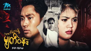 #မြန်မာဇာတ်ကား စ/ဆုံး သက်တံမျက်ဝန်း နိုင်းနိုင်း စိုးမြတ်နန္ဒာ  #ninenine  #myanmarmoives