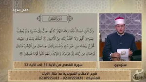 الشيخ أحمد غريب يشرح الأحكام التجويدية من سورة القصص من الآية 31 إلى 32