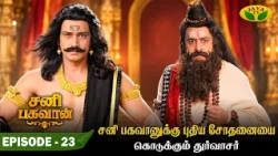 Episode - 23 |  Sani Bhagavan | துர்வாசரின் கோரிக்கையை நிறைவேற்றுவாரா சனி பகவான் | Jaya Tv