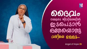 ദൈവം നമ്മുടെ ജീവിതത്തിൽ ഇടപെടാൻ ഒരേയൊരു വഴിയുള്ളു | ANGEL OF HOPE EP 26 | SHALOM TV | SR SUNITHA CCR