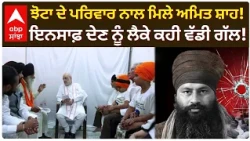 Parvinder Jhota ਦੇ ਪਰਿਵਾਰ ਨਾਲ ਮਿਲੇ Amit Shah; ਇਨਸਾਫ਼ ਦੇਣ ਨੂੰ ਲੈਕੇ ਕਹੀ ਵੱਡੀ ਗੱਲ! | Mansa | Abp Sanjha