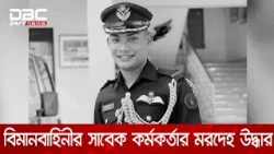 তুরাগ নদী থেকে বিমানবাহিনীর সাবেক কর্মকর্তা তাহসিফ সৌরির মরদেহ উদ্ধার | DBC NEWS