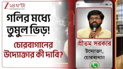 Chorbagan Stampede | আলোর রোশনাই বদলে গেল অন্ধকারে, এক লহমায় মৃত্যুমিছিল চোরবাগানে...| Zee 24 Ghanta