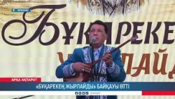 «Бұқарекең жырлайды» байқауы өтті