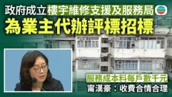 宏福苑｜政府將成立樓宇維修支援及服務局　為業主代辦評標、招標等｜香港新聞｜無綫新聞｜TVB News｜2026/10/30