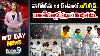 Nagole M**rder Case : నాగోల్ మ**ర్ కేసులో బిగ్ ట్విస్ట్.. రాజకీయాల్లో ప్రధాన నింధితుడు.. | Prime9