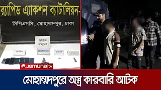 মোহাম্মদপুরে কাইয়ুম গ্রুপের ৪ সন্ত্রাসী ও অস্ত্র ব্যবসায়ী গ্রেফতার | RAB | News | Jamuna TV