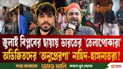 বাংলাদেশের ‘২৪-এর জুলাই বিপ্লবের ছায়ায় ভারতের `তেলাপোকারা' | CJP Protest  | July 24 bd | ETV