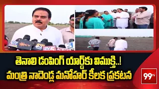 తెనాలి డంపింగ్ యార్డ్‌కు విముక్తి! మంత్రి నాదెండ్ల మనోహర్ కీలక ప్రకటన Minister Nadendla Manohar|99TV