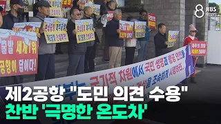 Jeju 2nd Airport "Accepting Resident Feedback".. Stark Divide in Pro/Con Stances/JIBS/Jeju/09.30....