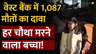 Israel-Palestine war New Report : 1,087 मौतें और 242 बच्चे! इज़रायल-फ़िलिस्तीन जंग पर नई रिपोर्ट