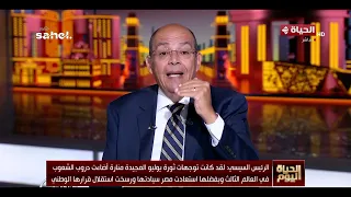 الحياة اليوم - جزء من كلمة الرئيس السيسي بمناسبة الذكرى الـ 74 لثورة 23 يوليو