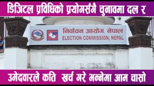 डिजिटल प्रविधिको प्रयोगसँगै चुनावमा दल र उमेदवारले कति  खर्च गरे भन्नेमा आम चासो | News Report |