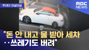 [와글와글] "돈 안 내고 물 받아 세차‥쓰레기도 버려" (2026.02.26/뉴스투데이/MBC)