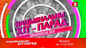 Нацыянальны хіт-парад – 15.02.2026