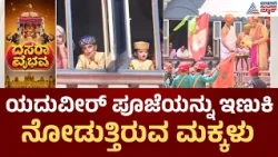 Mysuru Dasara, Ayudha Puja 2026 | ಆಯುಧ ಪೂಜೆ ಸಂಭ್ರಮ: ಅರಮನೆ ವಾಹನ, ಕತ್ತಿ, ಈಟಿ,ಗುರಾಣಿ ಪಿರಂಗಿಗಳಿಗೂ ಪೂಜೆ