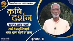 Krishi Darshan: From Soil to Prosperity | The Journey of Padma Shri Bharat Bhushan Tyagi | DD Kisan