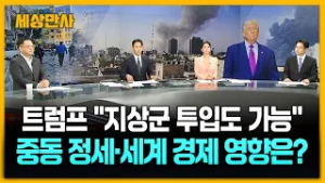 트럼프 "지상군 투입도 가능"...중동 정세·세계 경제 영향은? [세상만사] #트럼프 #지상군 #중동정세 #세계경제