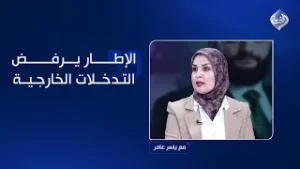 الياسري: خطاب المالكي بشأن أميركا وسوريا يدل على وطنيته.. والإطار يرفض التدخلات الخارجية!
