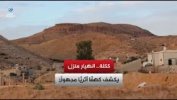 Kikla: House collapse reveals an unknown archaeological cave
