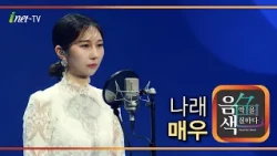 나래 - 매우 [아이넷TV 음색]