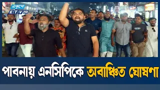 সাংসদ শিমুল বিশ্বাসকে নিয়ে কটূক্তি, প্রতিবাদে পাবনায় স্বেচ্ছাসেবক দলের বিক্ষোভ | Pabna | Ekushey TV