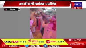 Deeg News - ब्रज की होली कार्यक्रम आयोजित, श्रद्धालुओं ने भगवान संग होली खेली | JAN TV