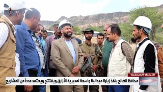 محافظ الضالع ينفذ زيارة ميدانية واسعة لمديرية الأزارق ويفتتح ويعتمد عدداً من المشاريع