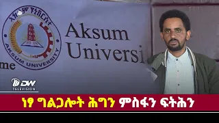 DWl  ነፃ ግልጋሎት ሕግን ምስፋን ፍትሕን