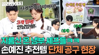 ＂어머! 이건 사야 해!＂ 손예진 쿠○ 추천템🔥에 바로 쿨 결제하는 셰프들ㅋㅋ ｜냉장고를 부탁해｜JTBC 260913 방송