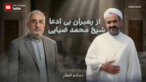 از رهبران بی ادعا _ شیخ محمد ضیایی | دمادم افطار | 28/02/2026