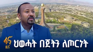 “ለዳግም ጦርነት ፍላጎት የለም “ ጠ/ሚ ዐቢይ አሕመድ(ዶ/ር)