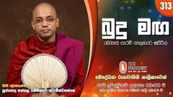 Budu Maga (බුදු මඟ) 313 | 2026-10-11 | පූජ්‍යපාද පන්නල ධම්මිස්සර ස්වාමින්වහන්සේ | 08:00 AM