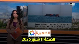الظهيرة : الجمعة 11 شتنبر 2026