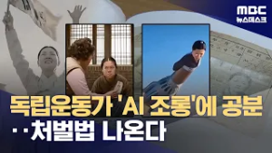 유관순 열사, AI로 독립운동 기림‥왜곡·조롱도 잇달아 (2026.03.03/뉴스데스크/MBC)