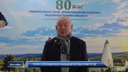 Роллан Сейсенбаевтың 80 жылдық мерейтойы аталып өтуде