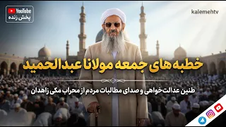 خطبه جمعه مولانا عبدالحمید در مسجد مکی زاهدان؛ 2 مرداد 1405، مطابق با 24/07/2025