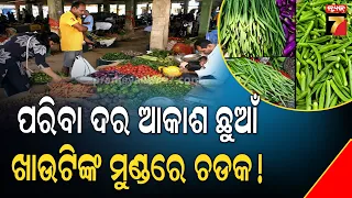 ବନ୍ୟାରେ ନଷ୍ଟ ହେଲା ଫସଲ ଏବେ ପରିବା ଦର ଆକାଶ ଛୁଆଁ, ଖାଉଟିଙ୍କ ମୁଣ୍ଡରେ ଚଡକ ! | Vegetable Price Hike