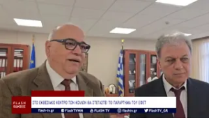 ΣΤΟ ΕΚΘΕΣΙΑΚΟ ΚΕΝΤΡΟ ΤΩΝ ΚΟΙΛΩΝ ΤΟ ΠΑΡΑΡΤΗΜΑ ΤΟΥ ΕΦΕΤ