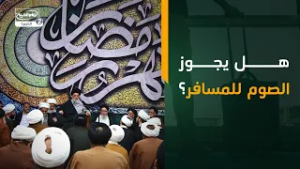 هل يجوز الصوم للمسافر؟