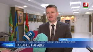 В Гомельской области действует 76 молодежных отрядов, которые объединяют более 1 200 человек