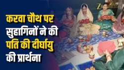 Amritsar Karwa Chauth Celebrations: सिखों और हिंदुओं ने श्रद्धा से मनाया करवा चौथ