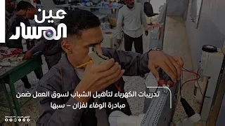 تدريبات الكهرباء لتأهيل الشباب لسوق العمل ضمن مبادرة الوفاء لفزان – سبها