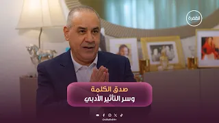 صدق الكلمة وأثرها الخالد في رحلة مؤيد الشيباني | برنامج صُناع الأثر | الحلقة 4