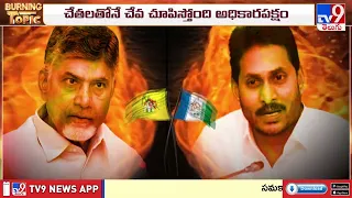 BURNING TOPIC : AP Local Polls: Rivalry Hits New High | లోకల్‌వార్‌లో....ఎవరికి ఎడ్జ్...? - TV9