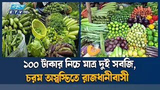 সবজির দামে আগুন, কাঁচামরিচ ছুঁইছুঁই ৪০০ টাকা | Ekushey TV