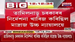 উচ্চতম ন্যায়ালয়ৰ গুৰুত্বপূৰ্ণ ৰায়