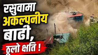 तिब्बतबाट आएको बाढीले रसुवा ठूलो क्षति, विवरण आउन बाँकी - NEWS24 TV