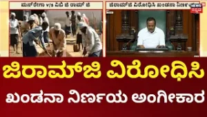 MGNREGA vs G RaM G |Karanataka Assembly|ವಿಧಾನಸಭೆ ಹಾಗೂ ಪರಿಷತ್‌ನಲ್ಲಿ ಜಿರಾಮ್‌ಜಿ ವಿರೋಧಿಸಿ ನಿರ್ಣಯ ಅಂಗೀಕಾರ