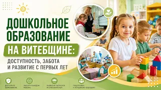 От первых шагов — к большим возможностям: дошкольное образование на Витебщине | Качество жизни